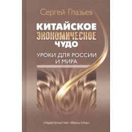 Китайское экономическое чудо. Уроки для России и мира