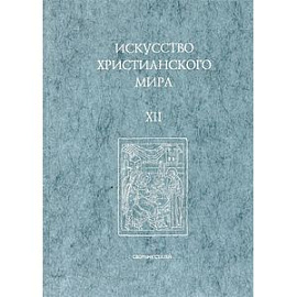 Искусство Христианского Мира. Сборник статей. Выпуск 12