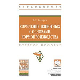 Кормление животных с основами кормопроизводства. Учебное пособие. Гриф МО РФ