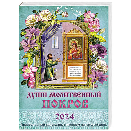 Фото Души молитвенный покров. Православный календарь с чтением на каждый день на 2024 год