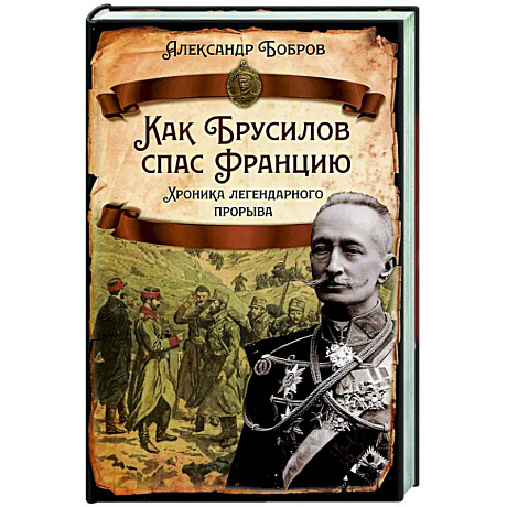 Фото Как Брусилов спас Францию. Хроника легендарного прорыва