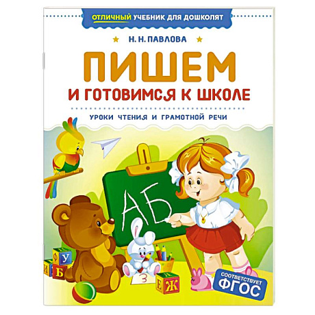 Фото Пишем и готовимся к школе. Уроки чтения и грамотной речи