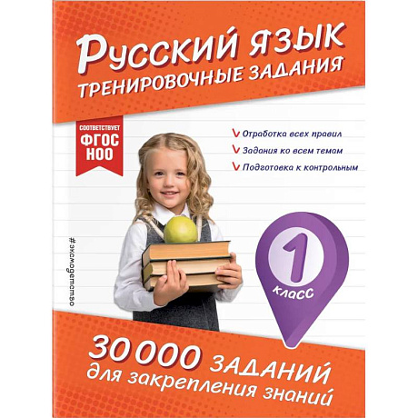 Фото Русский язык. Тренировочные задания. 1 класс