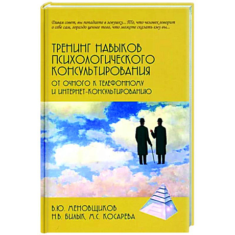 Фото Тренинг навыков психологического консультирования:от очного к телефонному и интернет-консультированию