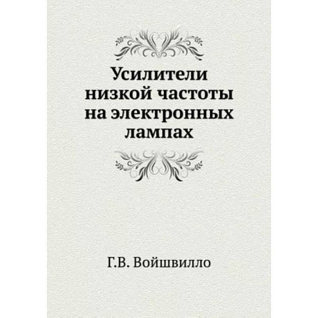 Фото Усилители низкой частоты на электронных лампах. (репринтное издание ). Войшвилло Г.В.