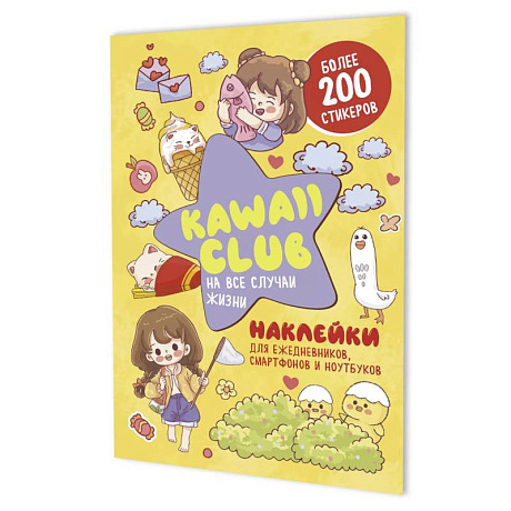 Фото Наклейки Kawaii Club. Для ежедневников, смартфонов и ноутбуков (желтая)
