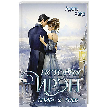 Фото История Ирэн. Книга 2: Гнев