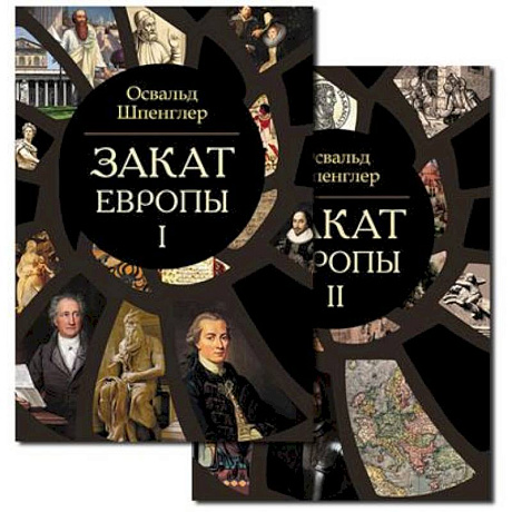 Фото Закат Европы. Комплект из 2-х книг