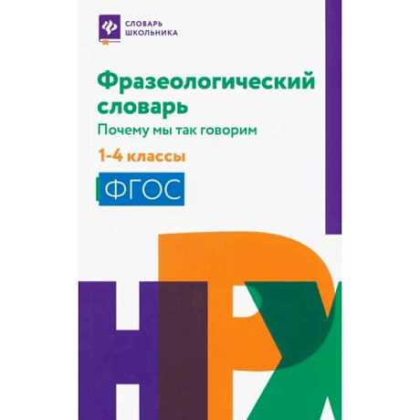 Фото Фразеологический словарь. 1-4 классы