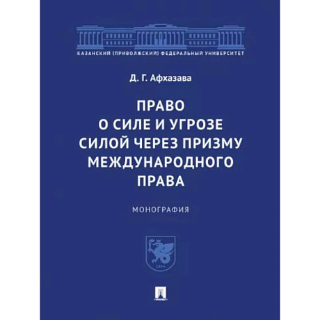 Фото Право о силе и угрозе силой через призму международного права. Монография