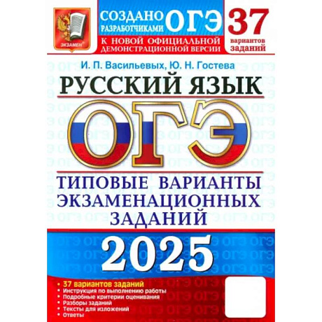 Фото ОГЭ-2025. Русский язык. 37 вариантов. Типовые варианты экзаменационных заданий от разработчиков ОГЭ
