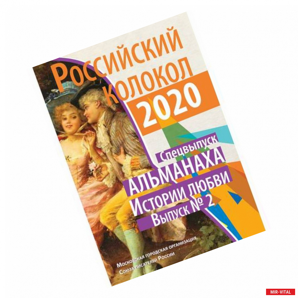 Фото Российский колокол. Истории любви