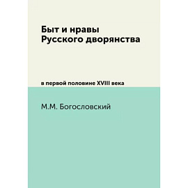 Быт и нравы Русского дворянства. в первой половине XVIII века