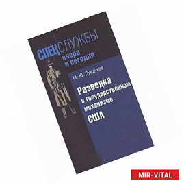 Разведка в государственном механизме США