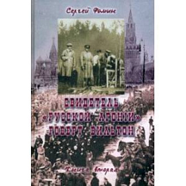 Свидетель 'Русской агонии' Роберт Вильтон. Книга 2