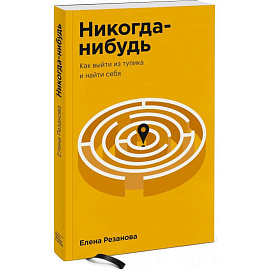 Никогда-нибудь. Как выйти из тупика и найти себя. Покетбук