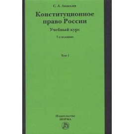 Конституционное право России. Учебный курс. Учебное пособие