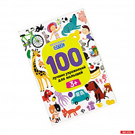 100 лучших упражнений для малышей 3 +
