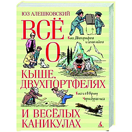 Всё о Кыше, Двухпортфелях и весёлых каникулах