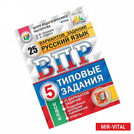 ВПР. Русский язык. 5 класс. 25 вариантов. Типовые задания. ФГОС