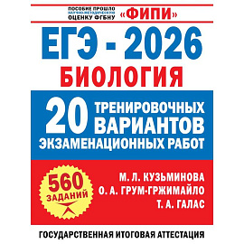 ЕГЭ-2026. Биология. 20 тренировочных вариантов экзаменационных работ для подготовки к ЕГЭ