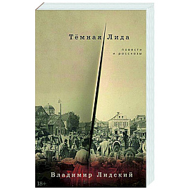 Темная Лида. Повести и рассказы
