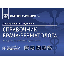 Справочник врача-ревматолога