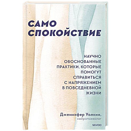Само спокойствие. Научно обоснованные практики, которые помогут справиться с напряжением в повседневной жизни