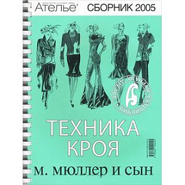 Техника кроя. 2005