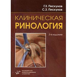 Клиническая ринология