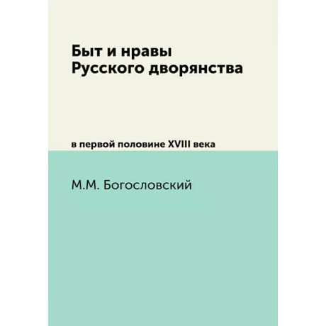 Фото Быт и нравы Русского дворянства. в первой половине XVIII века