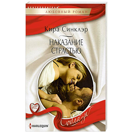 Фото Наказание страстью: роман