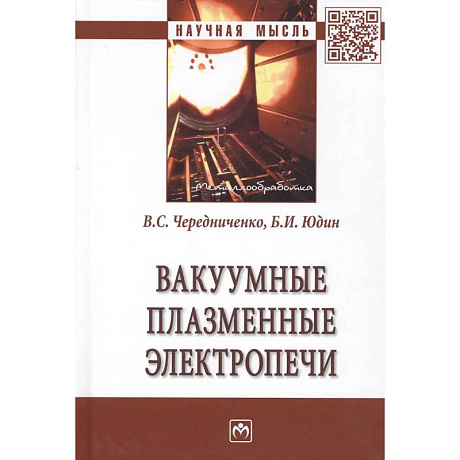 Фото Вакуумные плазменные электропечи