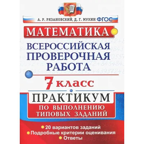 Фото ВПР. Математика. 7 класс. Практикум по выполнению типовых заданий. 20 вариантов. ФГОС