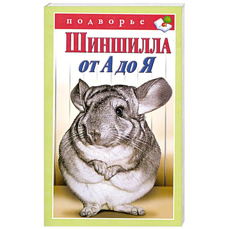 Фото Шиншилла от А до Я