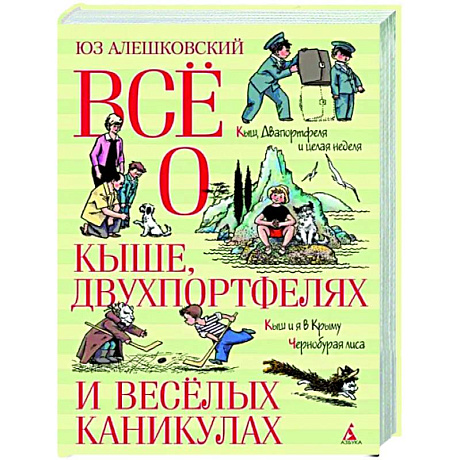 Фото Всё о Кыше, Двухпортфелях и весёлых каникулах