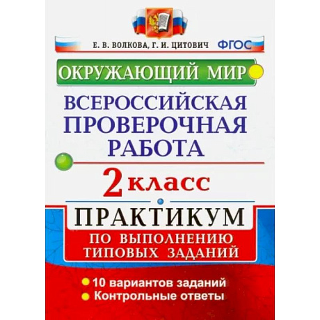 Фото ВПР. Окружающий мир. 2 класс. Практикум по выполнению типовых заданий. ФГОС