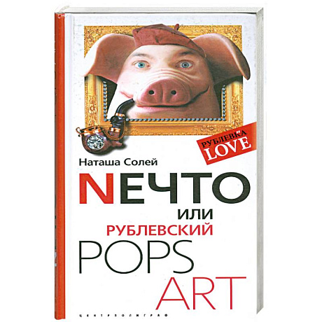 Фото Нечто или Рублевский POPS ART