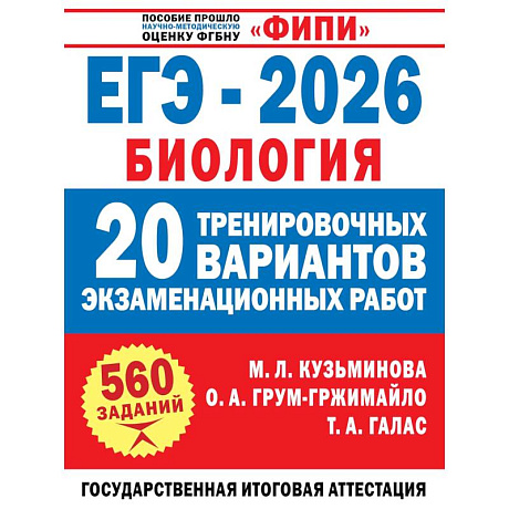 Фото ЕГЭ-2026. Биология. 20 тренировочных вариантов экзаменационных работ для подготовки к ЕГЭ