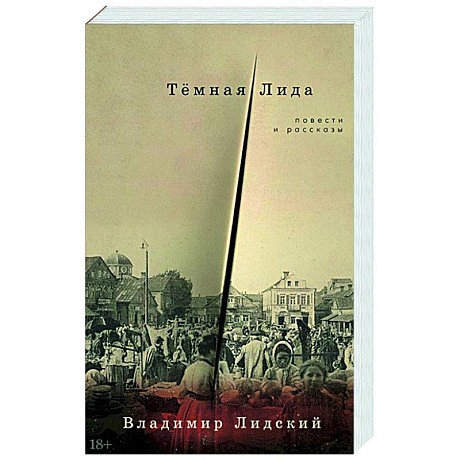 Фото Темная Лида. Повести и рассказы