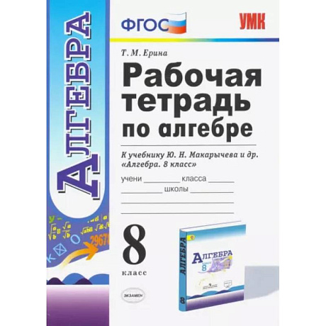 Фото Алгебра. 8 класс. Рабочая тетрадь к учебнику Ю. Н. Макарычева и др. ФГОС