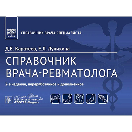 Фото Справочник врача-ревматолога