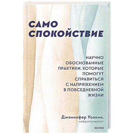 Фото Само спокойствие. Научно обоснованные практики, которые помогут справиться с напряжением в повседневной жизни