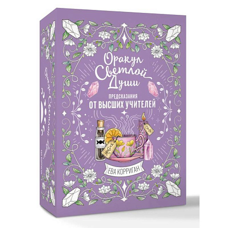 Фото Оракул Светлой Души. Предсказания от Высших Учителей, проработка внутренней Тени и открытие новых возможностей