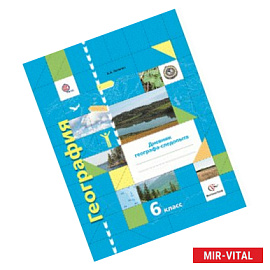 География. 6 класс. Дневник географа-следопыта. ФГОС