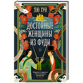 Достойные женщины из Фуди