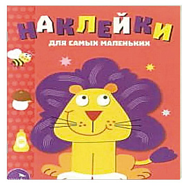 Наклейки для самых маленьких. Львенок