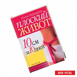 Плоский живот. 10 см за 10 дней