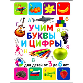 Учим буквы и цифры. Для детей от 3 до 6 лет