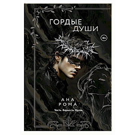 Гордые души